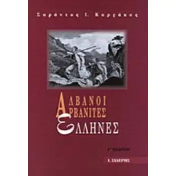 ΑΛΒΑΝΟΙ, ΑΡΒΑΝΙΤΕΣ, ΕΛΛΗΝΕΣ ΜΕΛΕΤΕΣ