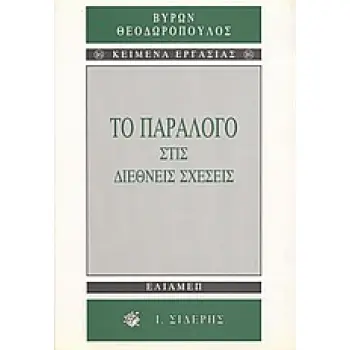 ΤΟ ΠΑΡΑΛΟΓΟ ΣΤΙΣ ΔΙΕΘΝΕΙΣ ΣΧΕΣΕΙΣ ΚΕΙΜΕΝΑ ΕΡΓΑΣΙΑΣ 1Η ΕΚΔΟΣΗ