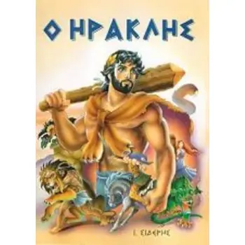 ΗΡΑΚΛΗΣ