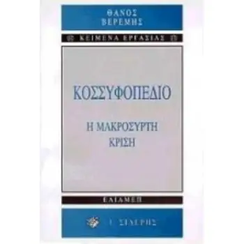 ΚΟΣΣΥΦΟΠΕΔΙΟ Η ΜΑΚΡΟΣΥΡΤΗ ΚΡΙΣΗ