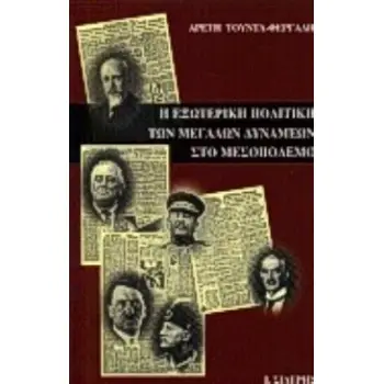 Η ΕΞΩΤΕΡΙΚΗ ΠΟΛΙΤΙΚΗ ΤΩΝ ΜΕΓΑΛΩΝ ΔΥΝΑΜΕΩΝ ΣΤΟ ΜΕΣΟΠΟΛΕΜΟ