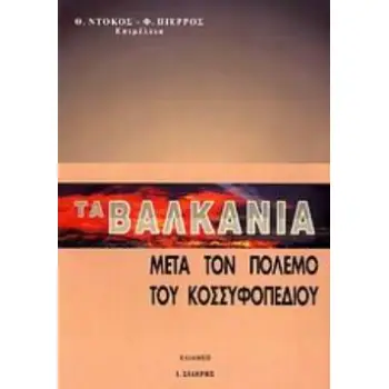 ΤΑ ΒΑΛΚΑΝΙΑ ΜΕΤΑ ΤΟΝ ΠΟΛΕΜΟ ΤΟΥ ΚΟΣΣΥΦΟΠΕΔΙΟΥ
