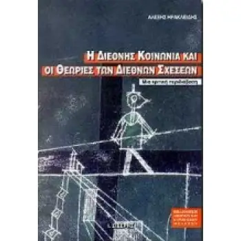 Η ΔΙΕΘΝΗΣ ΚΟΙΝΩΝΙΑ ΚΑΙ ΟΙ ΘΕΩΡΙΕΣ ΤΩΝ ΔΙΕΘΝΩΝ ΣΧΕΣΕΩΝ