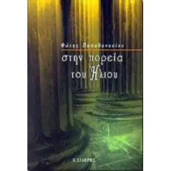 ΣΤΗΝ ΠΟΡΕΙΑ ΤΟΥ ΗΛΙΟΥ