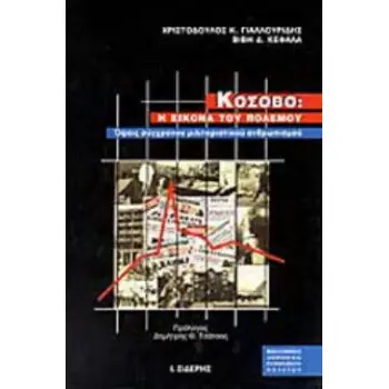 ΚΟΣΟΒΟ Η ΕΙΚΟΝΑ ΤΟΥ ΠΟΛΕΜΟΥ: ΟΨΕΙΣ ΣΥΓΧΡΟΝΟΥ ΜΙΛΙΤΑΡΙΣΤΙΚΟΥ ΑΝΘΡΩΠΙΣΜΟΥ