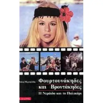 ΦΟΥΡΤΟΥΝΑΚΗΔΕΣ ΚΑΙ ΒΡΟΝΤΑΚΗΔΕΣ Η ΝΕΡΑΙΔΑ ΚΑΙ ΤΟ ΠΑΛΙΚΑΡΙ: ΜΥΘΙΣΤΟΡΗΜΑ