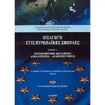 ΕΙΣΑΓΩΓΗ ΣΤΙΣ ΕΥΡΩΠΑΙΚΕΣ ΣΠΟΥΔΕΣ ΕΝΟΠΟΙΗΤΙΚΗ ΔΥΝΑΜΙΚΗ, ΔΙΚΑΙΟΤΗΤΑ, ΔΙΑΚΥΒΕΡΝΗΣΗ 2Η ΕΚΔΟΣΗ