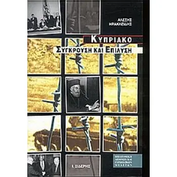 ΤΟ ΚΥΠΡΙΑΚΟ ΣΥΓΚΡΟΥΣΗ ΚΑΙ ΕΠΙΛΥΣΗ