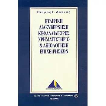ΕΤΑΙΡΙΚΗ ΔΙΑΚΥΒΕΡΝΗΣΗ, ΚΕΦΑΛΑΙΑΓΟΡΕΣ, ΧΡΗΜΑΤΙΣΤΗΡΙΟ ΚΑΙ ΑΞΙΟΛΟΓΗΣΗ ΕΠΙΧΕΙΧΗΡΗΣΕΩΝ