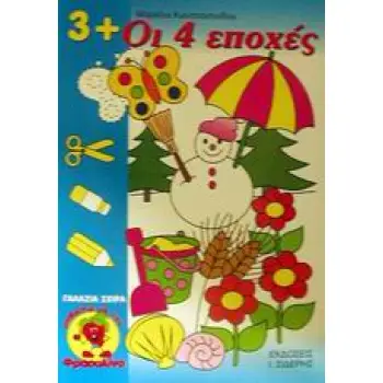 ΓΑΛΑΖΙΑ ΣΕΙΡΑ: ΜΑΘΑΙΝΩ ΜΕ ΤΟΝ ΦΡΑΟΥΛΙΝΟ ΟΙ 4 ΕΠΟΧΕΣ