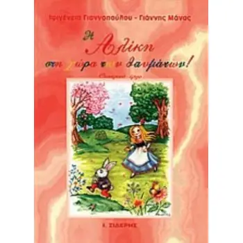 Η ΑΛΙΚΗ ΣΤΗ ΧΩΡΑ ΤΩΝ ΘΑΥΜΑΤΩΝ ΠΑΙΔΙΚΟ ΘΕΑΤΡΙΚΟ ΕΡΓΟ: ΔΙΑΣΚΕΥΗ ΤΟΥ ΓΝΩΣΤΟΥ ΕΡΓΟΥ ΤΟΥ ΛΙΟΥΙΣ ΚΑΡΡΟΛ