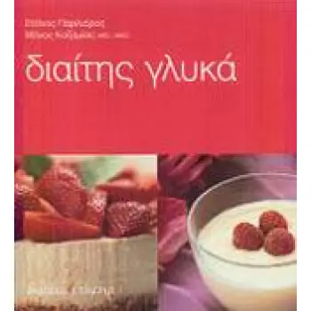ΔΙΑΙΤΗΣ ΓΛΥΚΑ 1Η ΕΚΔΟΣΗ