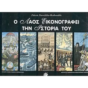 Ο ΛΑΟΣ ΕΙΚΟΝΟΓΡΑΦΕΙ ΤΗΝ ΙΣΤΟΡΙΑ ΤΟΥ 1Η ΕΚΔΟΣΗ