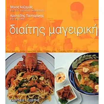 ΔΙΑΙΤΗΣ ΜΑΓΕΙΡΙΚΗ
