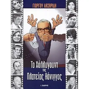 ΤΟ ΧΟΛΛΥΓΟΥΝΤ ΤΗΣ ΠΛΑΤΕΙΑΣ ΚΑΝΙΓΓΟΣ 1Η ΕΚΔΟΣΗ