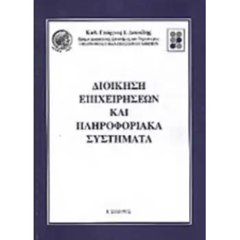 ΔΙΟΙΚΗΣΗ ΕΠΙΧΕΙΡΗΣΕΩΝ ΚΑΙ ΠΛΗΡΟΦΟΡΙΑΚΑ ΣΥΣΤΗΜΑΤΑ