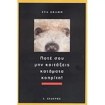 ΠΟΤΕ ΣΟΥ ΜΗΝ ΚΟΙΤΑΞΕΙΣ ΚΑΤΑΜΑΤΑ ΚΟΠΡΙΤΗ!