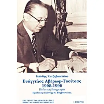 ΕΥΑΓΓΕΛΟΣ ΑΒΕΡΩΦ - ΤΟΣΙΤΣΑΣ1908-1990 ΠΟΛΙΤΙΚΗ ΒΙΟΓΡΑΦΙΑ