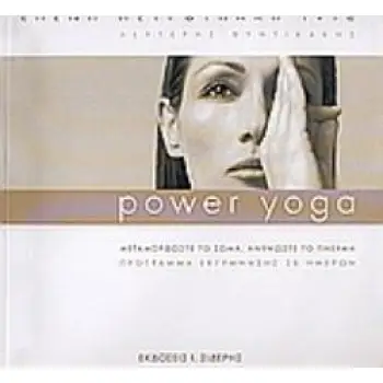 POWER YOGA ΜΕΤΑΜΟΡΦΩΣΤΕ ΤΟ ΣΩΜΑ, ΑΝΥΨΩΣΤΕ ΤΟ ΠΝΕΥΜΑ: ΠΡΟΓΡΑΜΜΑ ΕΚΓΥΜΝΑΣΗΣ 28 ΗΜΕΡΩΝ