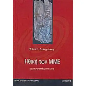 ΗΘΙΚΗ ΤΩΝ ΜΜΕ