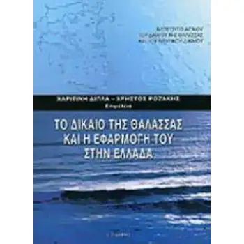 ΤΟ ΔΙΚΑΙΟ ΤΗΣ ΘΑΛΑΣΣΑΣ ΚΑΙ Η ΕΦΑΡΜΟΓΗ ΤΟΥ ΣΤΗΝ ΕΛΛΑΔΑ