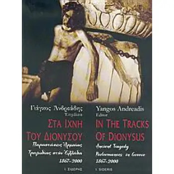 ΣΤΑ ΙΧΝΗ ΤΟΥ ΔΙΟΝΥΣΟΥ ΠΑΡΑΣΤΑΣΕΙΣ ΑΡΧΑΙΑΣ ΤΡΑΓΩΔΙΑΣ ΣΤΗΝ ΕΛΛΑΔΑ 1867-2000 1Η ΕΚΔΟΣΗ