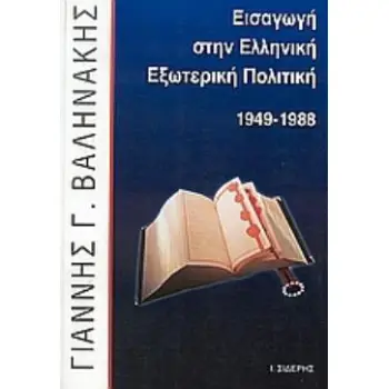 ΕΙΣΑΓΩΓΗ ΣΤΗΝ ΕΛΛΗΝΙΚΗ ΕΞΩΤΕΡΙΚΗ ΠΟΛΙΤΙΚΗ 1949-1988