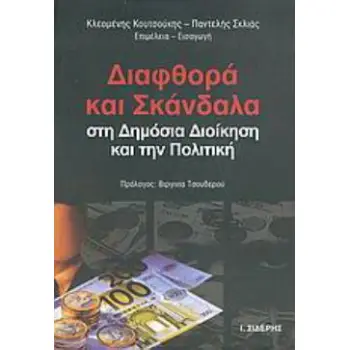 ΔΙΑΦΘΟΡΑ ΚΑΙ ΣΚΑΝΔΑΛΑ ΣΤΗ ΔΗΜΟΣΙΑ ΔΙΟΙΚΗΣΗ ΚΑΙ ΤΗΝ ΠΟΛΙΤΙΚΗ