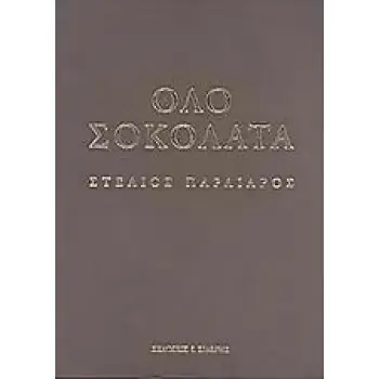 ΟΛΟ ΣΟΚΟΛΑΤΑ 1Η ΕΚΔΟΣΗ