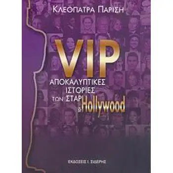 VIP, ΑΠΟΚΑΛΥΠΤΙΚΕΣ ΙΣΤΟΡΙΕΣ ΤΩΝ ΣΤΑΡ ΤΟΥ HOLLYWOOD