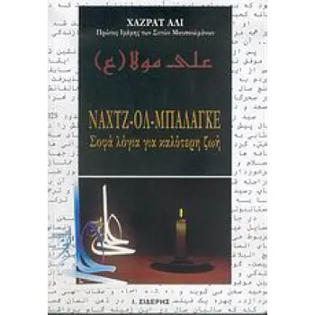 ΝΑΧΤΖ-ΟΛ-ΜΠΑΛΑΓΚΕ ΣΟΦΑ ΛΟΓΙΑ ΓΙΑ ΚΑΛΥΤΕΡΗ ΖΩΗ