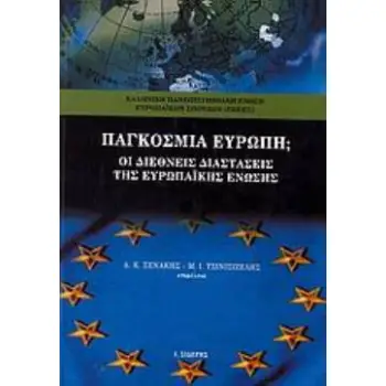 ΠΑΓΚΟΣΜΙΑ ΕΥΡΩΠΗ; ΟΙ ΔΙΕΘΝΕΙΣ ΔΙΑΣΤΑΣΕΙΣ ΤΗΣ ΕΥΡΩΠΑΪΚΗΣ ΕΝΩΣΗΣ