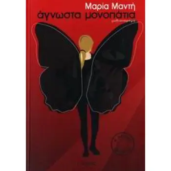 ΑΓΝΩΣΤΑ ΜΟΝΟΠΑΤΙΑ ΜΥΘΙΣΤΟΡΗΜΑ