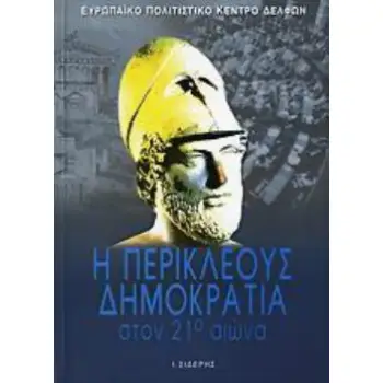 Η ΠΕΡΙΚΛΕΟΥΣ ΔΗΜΟΚΡΑΤΙΑ ΣΤΟΝ 21Ο ΑΙΩΝΑ