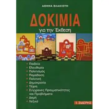 ΔΟΚΙΜΙΑ ΓΙΑ ΤΗΝ ΕΚΘΕΣΗ