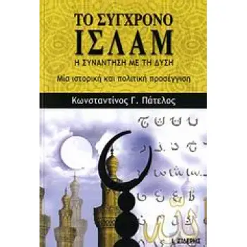 ΤΟ ΣΥΓΧΡΟΝΟ ΙΣΛΑΜ Η ΣΥΝΑΝΤΗΣΗ ΜΕ ΤΗ ΔΥΣΗ: ΜΙΑ ΙΣΤΟΡΙΚΗ ΚΑΙ ΠΟΛΙΤΙΚΗ ΠΡΟΣΕΓΓΙΣΗ