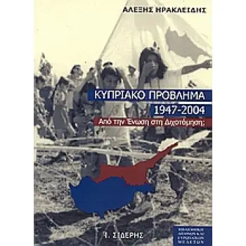 ΤΟ ΚΥΠΡΙΑΚΟ ΠΡΟΒΛΗΜΑ 1947-2004 ΑΠΟ ΤΗΝ ΕΝΩΣΗ ΣΤΗ ΔΙΧΟΤΟΜΗΣΗ;