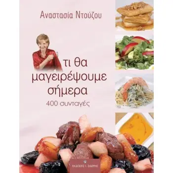 ΤΙ ΘΑ ΜΑΓΕΙΡΕΨΟΥΜΕ ΣΗΜΕΡΑ 400 ΣΥΝΤΑΓΕΣ
