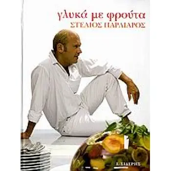 ΓΛΥΚΑ ΜΕ ΦΡΟΥΤΑ