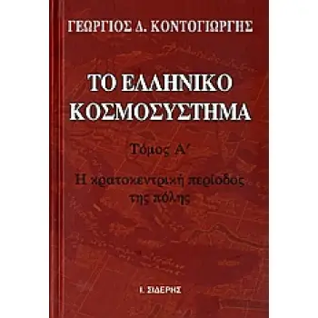 ΤΟ ΕΛΛΗΝΙΚΟ ΚΟΣΜΟΣΥΣΤΗΜΑ ( ΤΟΜΟΣ Α ) Η ΚΡΑΤΟΚΕΝΤΡΙΚΗ ΠΕΡΙΟΔΟΣ ΤΗΣ ΠΟΛΗΣ