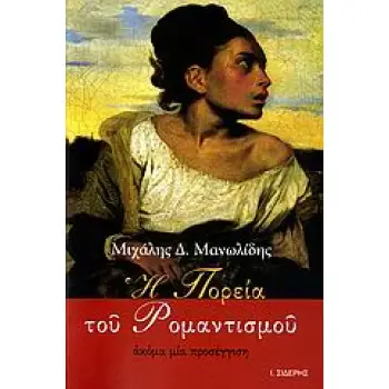 Η ΠΟΡΕΙΑ ΤΟΥ ΡΟΜΑΝΤΙΣΜΟΥ ΑΚΟΜΑ ΜΙΑ ΠΡΟΣΕΓΓΙΣΗ