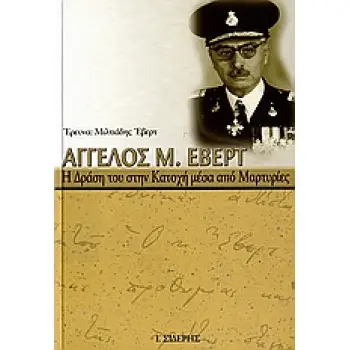 ΑΓΓΕΛΟΣ Μ. ΕΒΕΡΤ Η ΔΡΑΣΗ ΤΟΥ ΣΤΗΝ ΚΑΤΟΧΗ ΜΕΣΑ ΑΠΟ ΜΑΡΤΥΡΙΕΣ ΠΡΩΤΑΓΩΝΙΣΤΩΝ ΤΗΣ ΕΠΟΧΗΣ