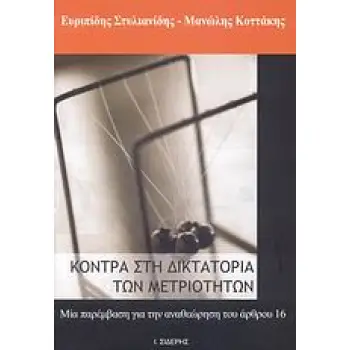 ΚΟΝΤΡΑ ΣΤΗ ΔΙΚΤΑΤΟΡΙΑ ΤΩΝ ΜΕΤΡΙΟΤΗΤΩΝ ΜΙΑ ΠΑΡΕΜΒΑΣΗ ΓΙΑ ΤΗΝ ΑΝΑΘΕΩΡΗΣΗ ΤΟΥ ΑΡΘΡΟΥ 16