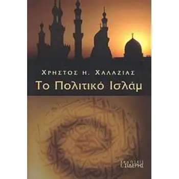 ΤΟ ΠΟΛΙΤΙΚΟ ΙΣΛΑΜ