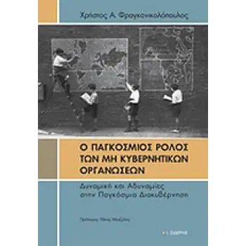 Ο ΠΑΓΚΟΣΜΙΟΣ ΡΟΛΟΣ ΤΩΝ ΜΗ ΚΥΒΕΡΝΗΤΙΚΩΝ ΟΡΓΑΝΩΣΕΩΝ ΔΥΝΑΜΙΚΗ ΚΑΙ ΑΔΥΝΑΜΙΕΣ ΣΤΗΝ ΠΑΓΚΟΣΜΙΑ ΔΙΑΚΥΒΕΡΝΗΣΗ