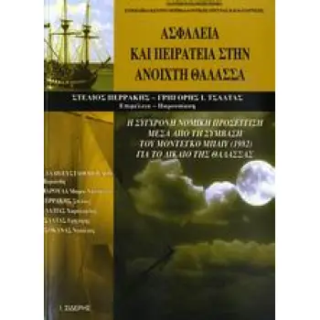 ΑΣΦΑΛΕΙΑ ΚΑΙ ΠΕΙΡΑΤΕΙΑ ΣΤΗΝ ΑΝΟΙΧΤΗ ΘΑΛΑΣΣΑ Η ΣΥΓΧΡΟΝΗ ΝΟΜΙΚΗ ΠΡΟΣΕΓΓΙΣΗ ΜΕΣΑ ΑΠΟ ΤΗ ΣΥΜΒΑΣΗ ΤΟΥ ΜΟΝΤΕΓΚΟ ΜΠΑΙΥ (1982) ΓΙΑ ΤΟ ΔΙ