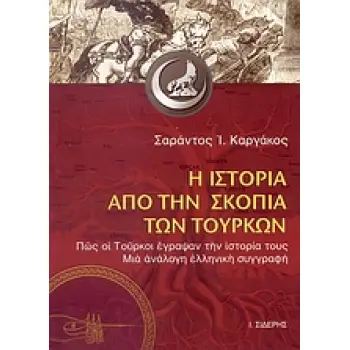 Η ΙΣΤΟΡΙΑ ΑΠΟ ΤΗΝ ΣΚΟΠΙΑ ΤΩΝ ΤΟΥΡΚΩΝ ΠΩΣ ΟΙ ΤΟΥΡΚΟΙ ΕΓΡΑΨΑΝ ΤΗΝ ΙΣΤΟΡΙΑ ΤΟΥΣ. ΜΙΑ ΑΝΑΛΟΓΗ ΕΛΛΗΝΙΚΗ ΣΥΓΓΡΑΦΗ