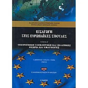 ΕΙΣΑΓΩΓΗ ΣΤΙΣ ΕΥΡΩΠΑΙΚΕΣ ΣΠΟΥΔΕΣ ΟΙΚΟΝΟΜΙΚΗ ΟΛΟΚΛΗΡΩΣΗ ΚΑΙ ΠΟΛΙΤΙΚΕΣ: ΘΕΩΡΙΑ ΚΑΙ ΕΦΑΡΜΟΓΕΣ 2η ΕΚΔΟΣΗ