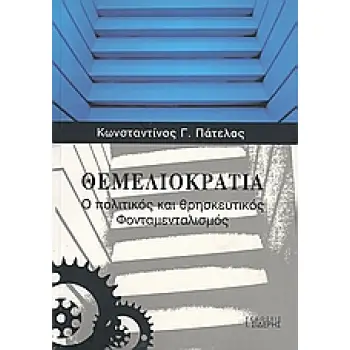 ΘΕΜΕΛΙΟΚΡΑΤΙΑ Ο ΠΟΛΙΤΙΚΟΣ ΚΑΙ ΘΡΗΣΚΕΥΤΙΚΟΣ ΦΟΝΤΑΜΕΝΤΑΛΙΣΜΟΣ