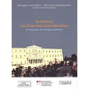 ΤΟ ΜΕΛΛΟΝ ΤΟΥ ΕΛΛΗΝΙΚΟΥ ΚΟΙΝΟΒΟΥΛΙΟΥ ΣΥΝΤΑΓΜΑΤΙΚΕΣ ΚΑΙ ΠΟΛΙΤΙΚΕΣ ΔΙΑΣΤΑΣΕΙΣ